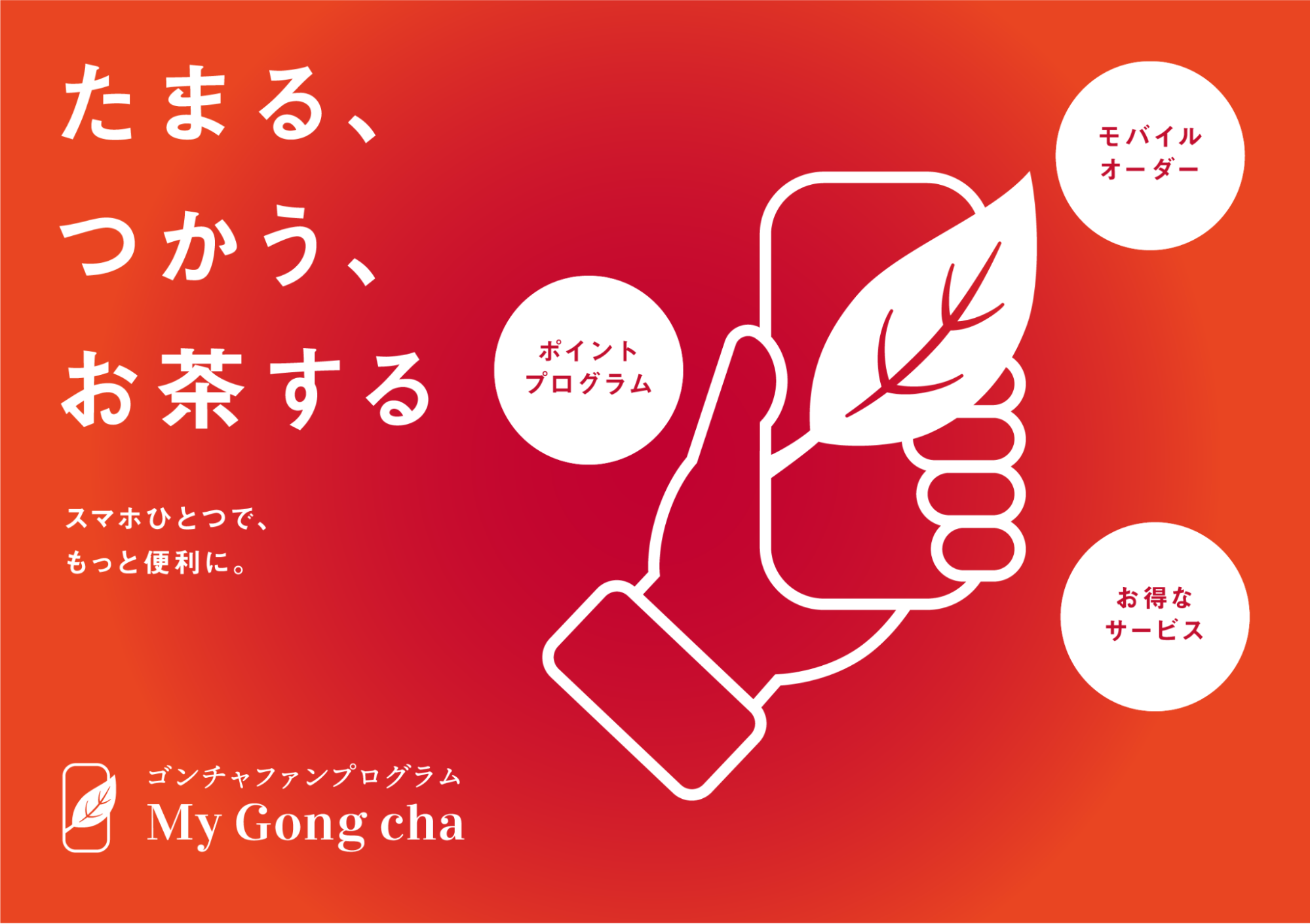 株式会社ゴンチャ ジャパン