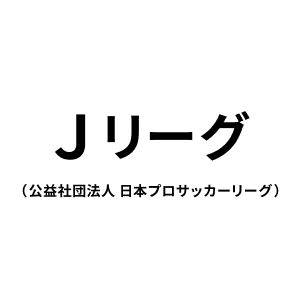 公益社団法人 日本プロサッカーリーグ(Jリーグ)